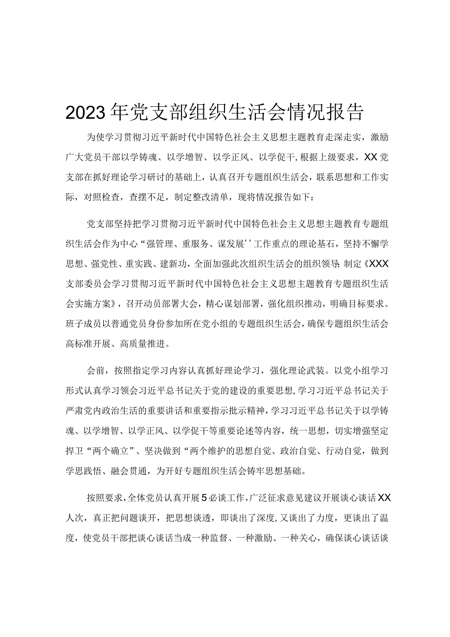 2023年党支部组织生活会情况报告.docx_第1页