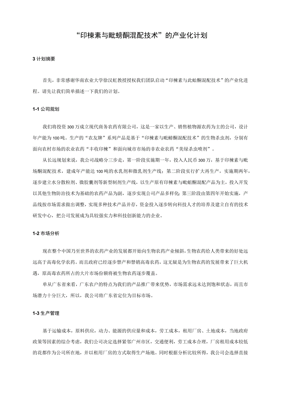 “印楝素与吡蚜酮混配技术”的产业化创业计划书.docx_第2页