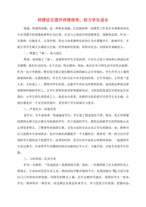 2023年师德征文 提升师德修养助力学生成长.docx