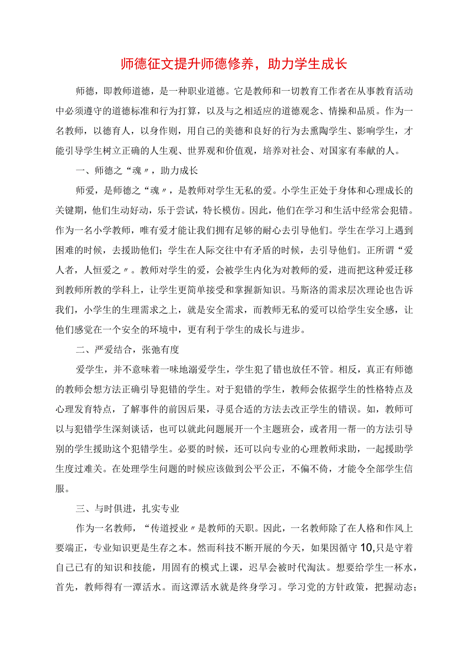 2023年师德征文 提升师德修养助力学生成长.docx_第1页