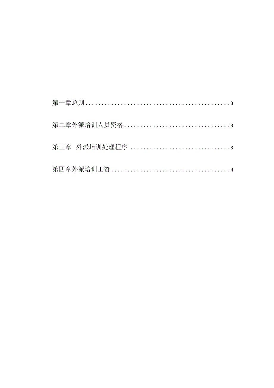 三鼎控股集团外派培训管理办法.docx_第2页