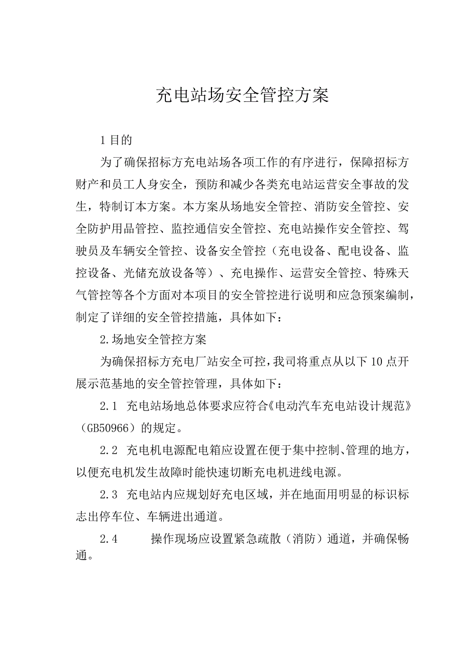 充电站场安全管控方案.docx_第1页