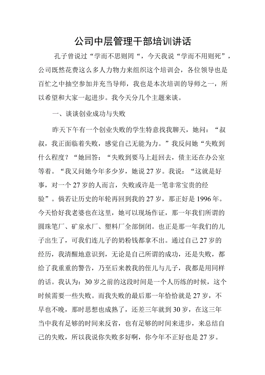 公司中层管理干部培训讲话.docx_第1页