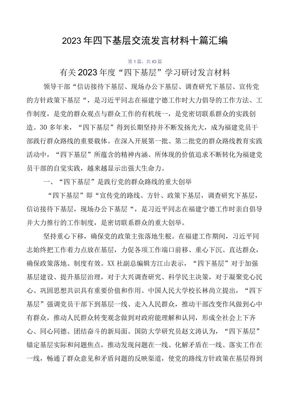 2023年四下基层交流发言材料十篇汇编.docx_第1页