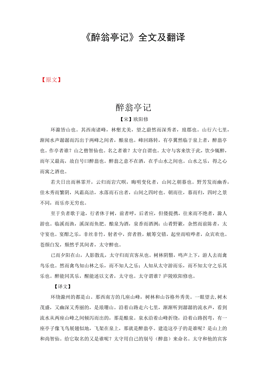 《醉翁亭记》全文及翻译.docx_第1页