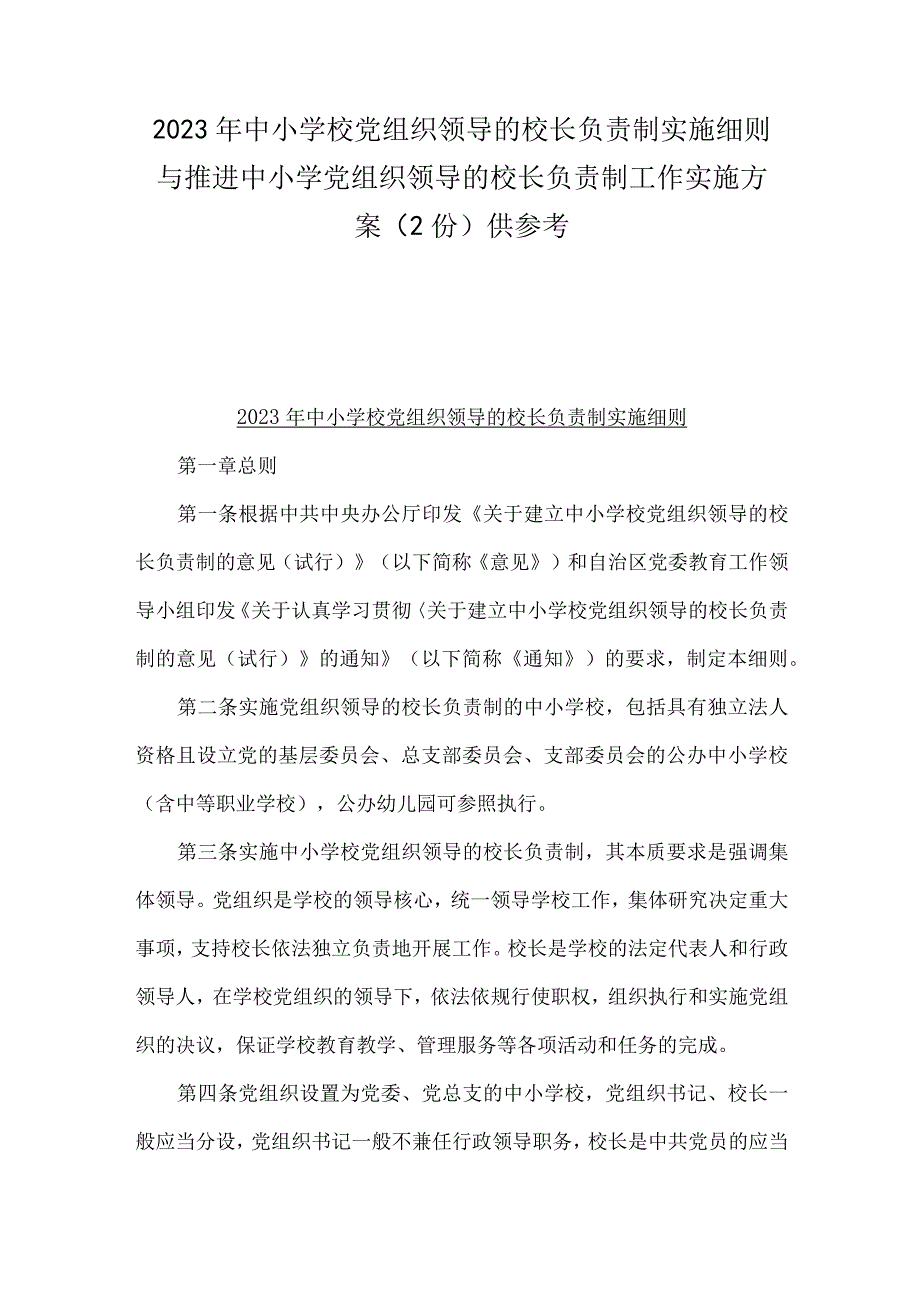 2023年中小学校党组织领导的校长负责制实施细则与推进中小学党组织领导的校长负责制工作实施方案（2份）供参考.docx_第1页