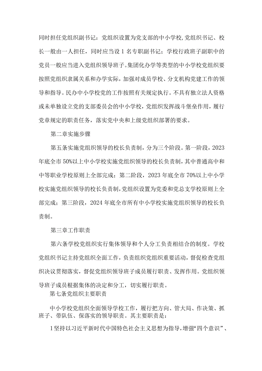 2023年中小学校党组织领导的校长负责制实施细则与推进中小学党组织领导的校长负责制工作实施方案（2份）供参考.docx_第2页