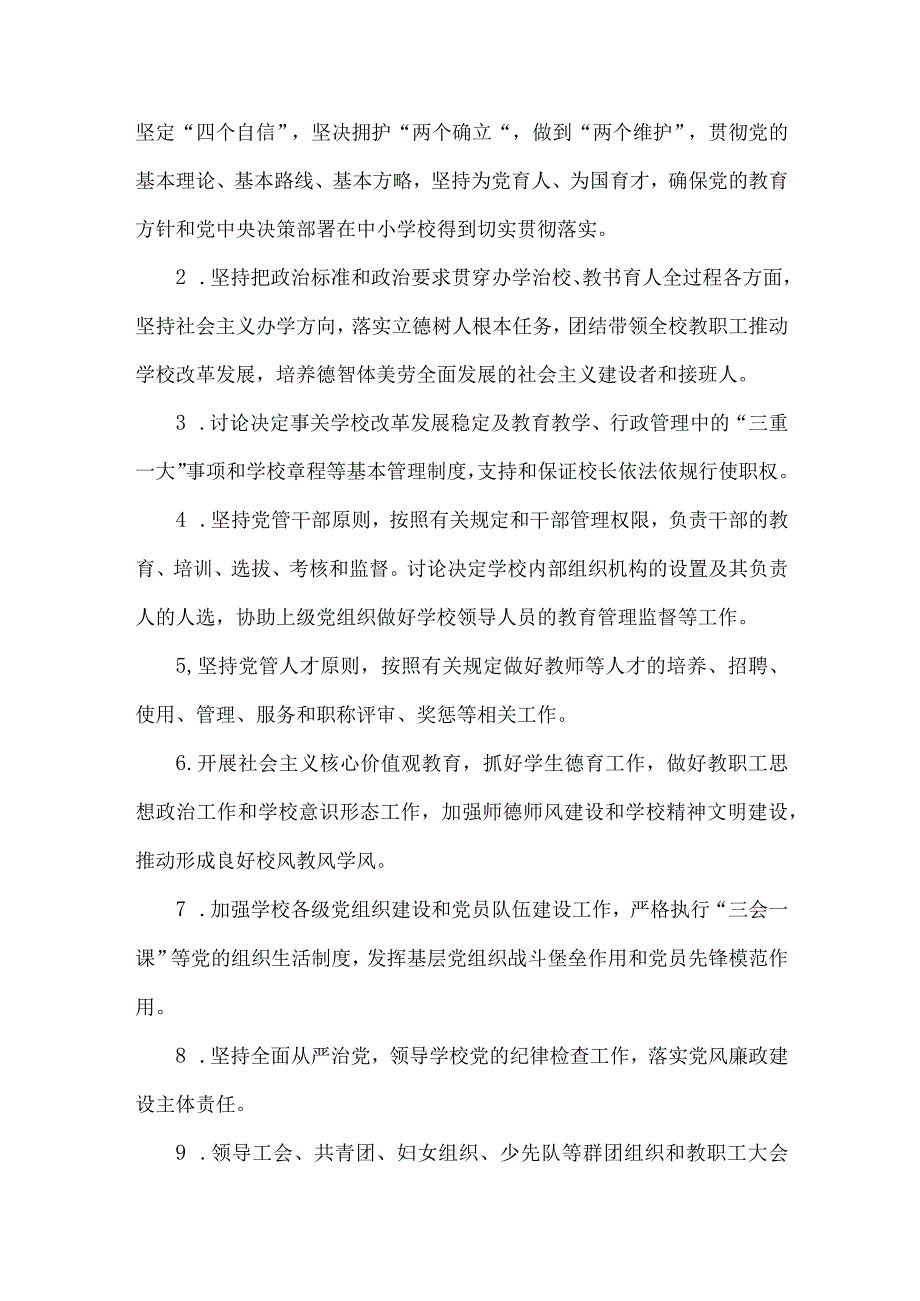 2023年中小学校党组织领导的校长负责制实施细则与推进中小学党组织领导的校长负责制工作实施方案（2份）供参考.docx_第3页