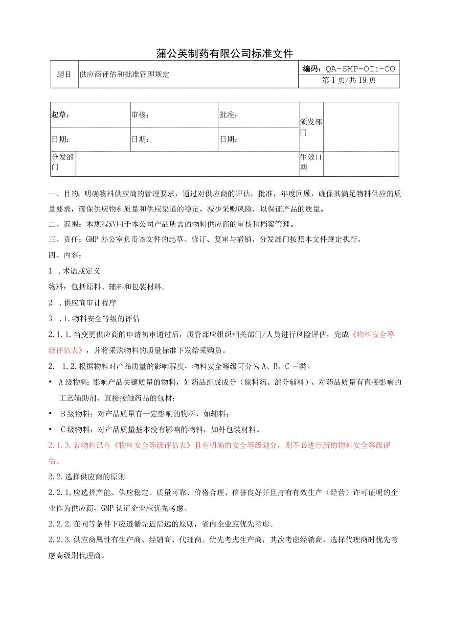 供应商评估和批准管理规定.docx_第1页