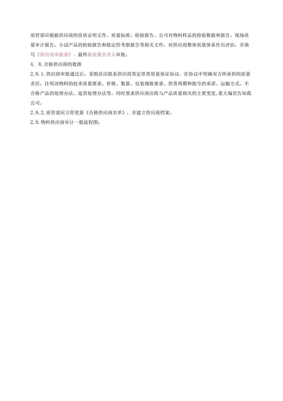 供应商评估和批准管理规定.docx_第3页