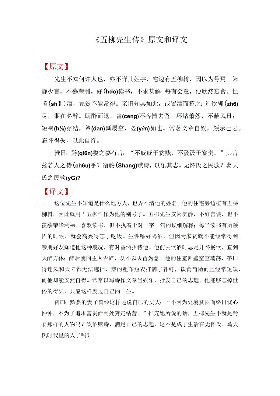 《五柳先生传》原文和译文.docx_第1页