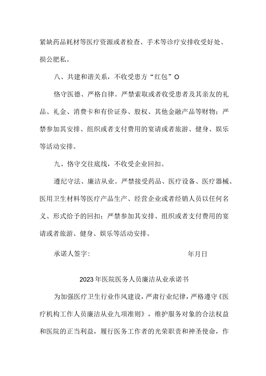 2023年公立医院医务人员廉洁从业个人承诺书汇编4份.docx_第3页