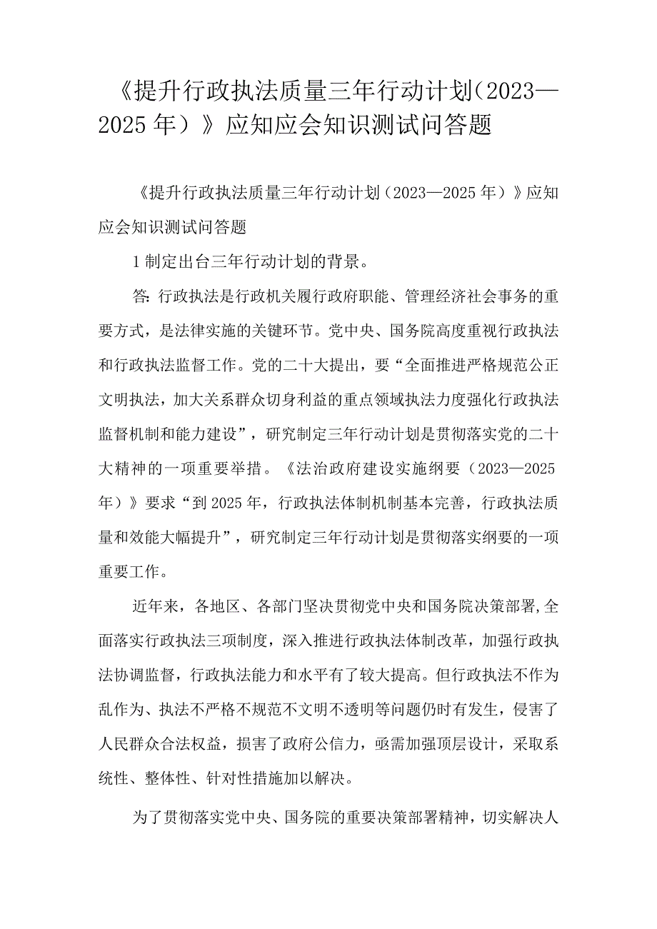 《提升行政执法质量三年行动计划（2023－2025年）》应知应会知识测试问答题.docx_第1页