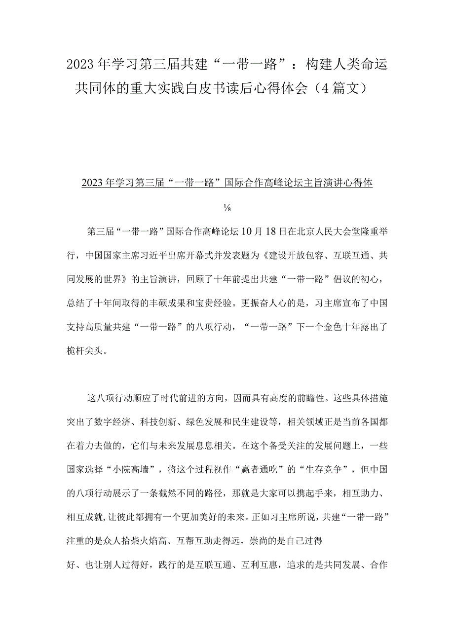 2023年学习第三届共建“一带一路”：构建人类命运共同体的重大实践白皮书读后心得体会（4篇文）.docx_第1页