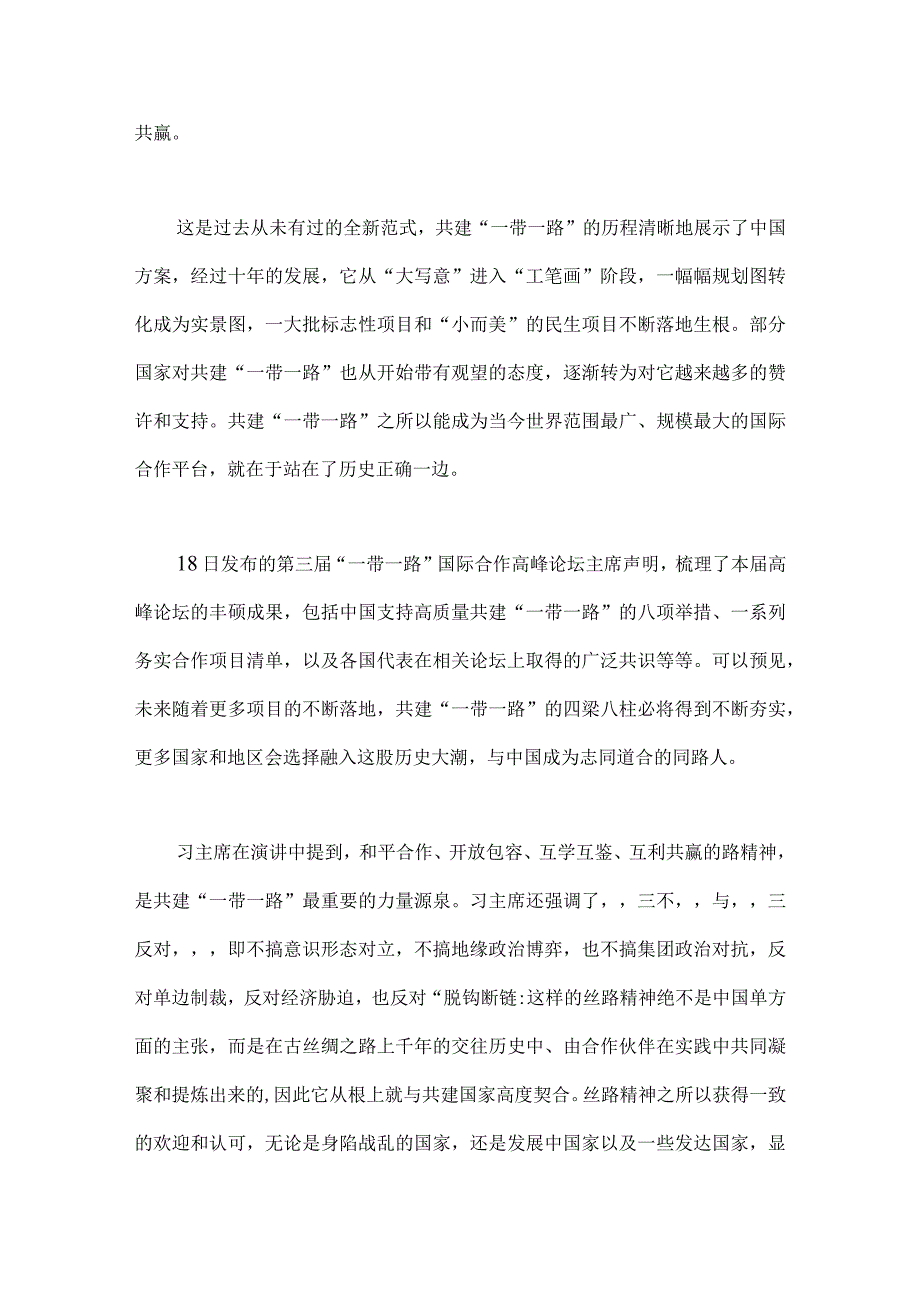 2023年学习第三届共建“一带一路”：构建人类命运共同体的重大实践白皮书读后心得体会（4篇文）.docx_第2页