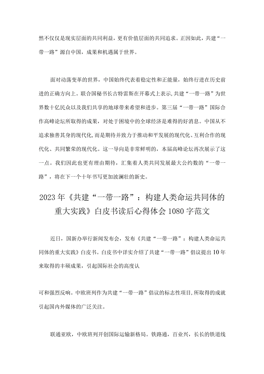 2023年学习第三届共建“一带一路”：构建人类命运共同体的重大实践白皮书读后心得体会（4篇文）.docx_第3页