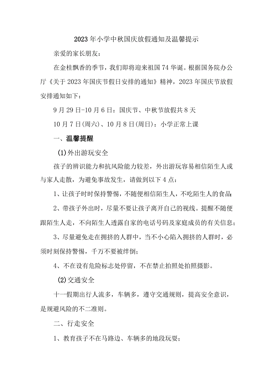 2023年市区实验小学中秋国庆放假及温馨提示 （4份）.docx_第1页