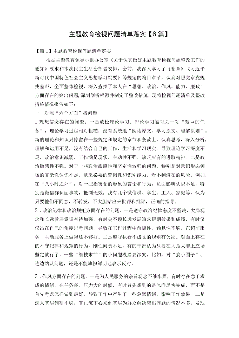 主题教育检视问题清单落实【6篇】.docx_第1页