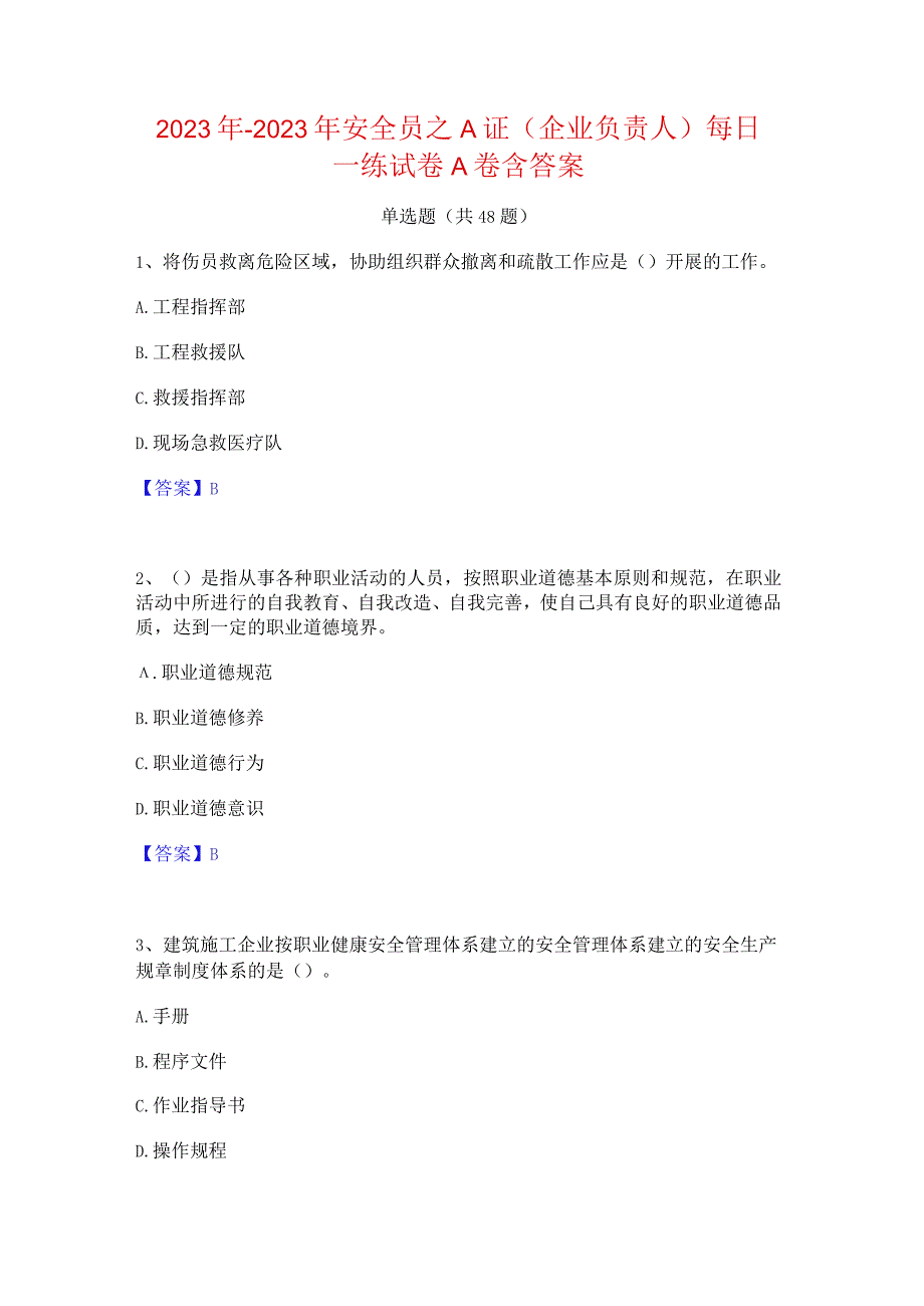 2022年-2023年安全员之A证（企业负责人）每日一练试卷A卷含答案.docx_第1页