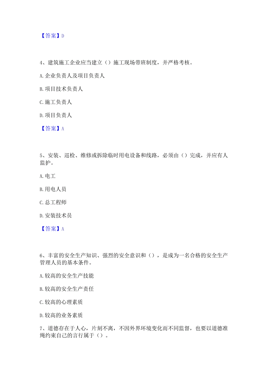 2022年-2023年安全员之A证（企业负责人）每日一练试卷A卷含答案.docx_第2页