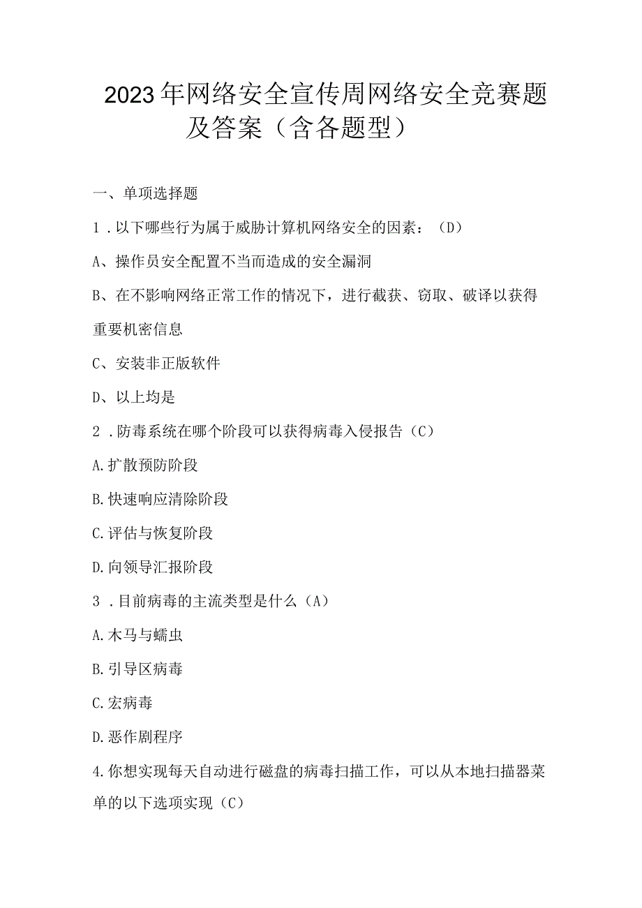 2023年网络安全宣传周网络安全竞赛题及答案（含各题型）.docx_第1页