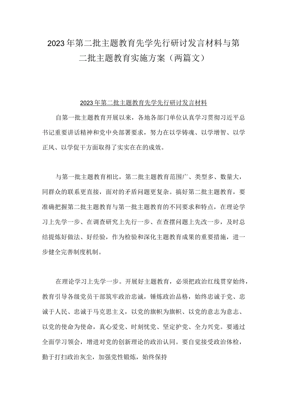 2023年第二批主题教育先学先行研讨发言材料与第二批主题教育实施方案（两篇文）.docx_第1页