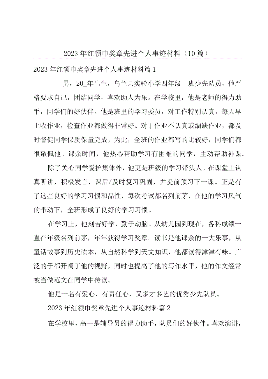 2023年红领巾奖章先进个人事迹材料（10篇）.docx_第1页