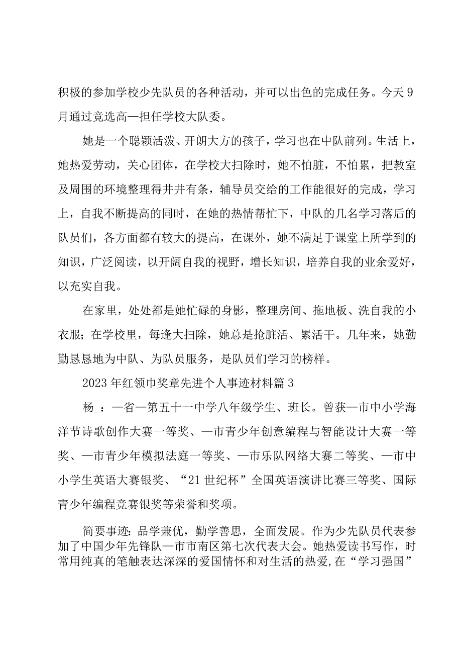 2023年红领巾奖章先进个人事迹材料（10篇）.docx_第2页