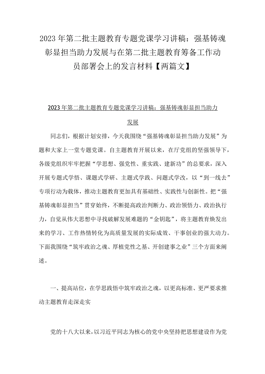 2023年第二批主题教育专题党课学习讲稿：强基铸魂彰显担当助力发展与在第二批主题教育筹备工作动员部署会上的发言材料【两篇文】.docx_第1页