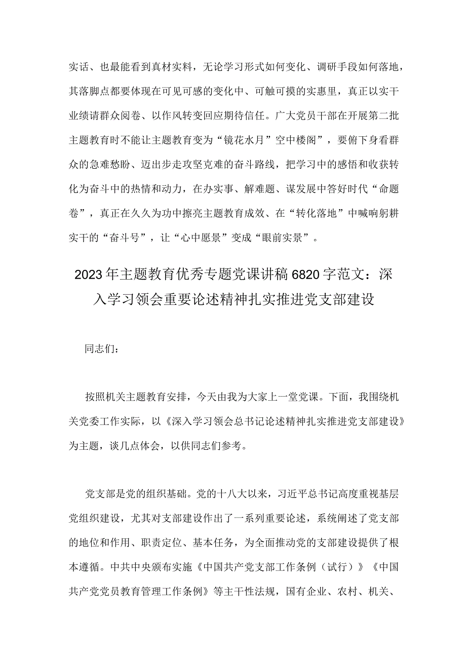 2023年第二批主题教育专题研讨发言材料与主题教育优秀专题党课讲稿：深入学习领会重要论述精神扎实推进党支部建设【2篇文】.docx_第3页