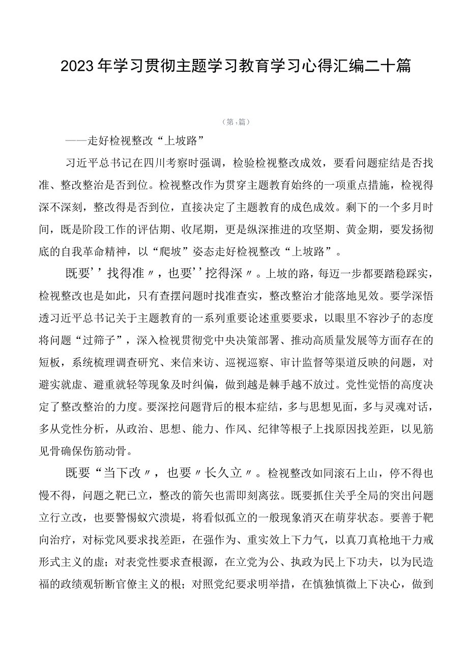 2023年学习贯彻主题学习教育学习心得汇编二十篇.docx_第1页