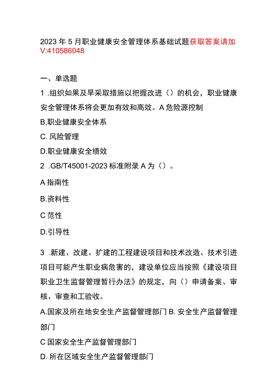 2023年5月CCAA统考《职业健康安全管理体系基础》试题.docx_第1页