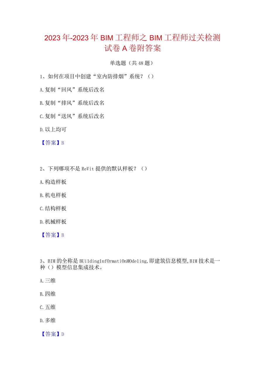 2022年-2023年BIM工程师之BIM工程师过关检测试卷A卷附答案.docx_第1页