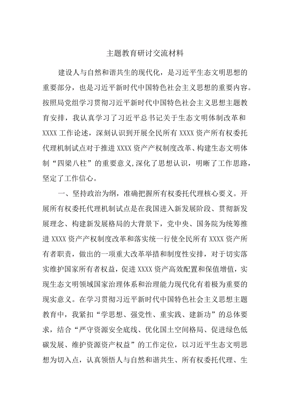 主题教育研讨交流材料 (10).docx_第1页