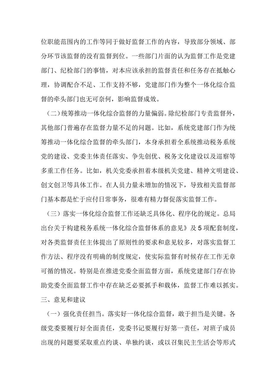 2023年某税务局构建一体化综合监督体系工作报告.docx_第3页