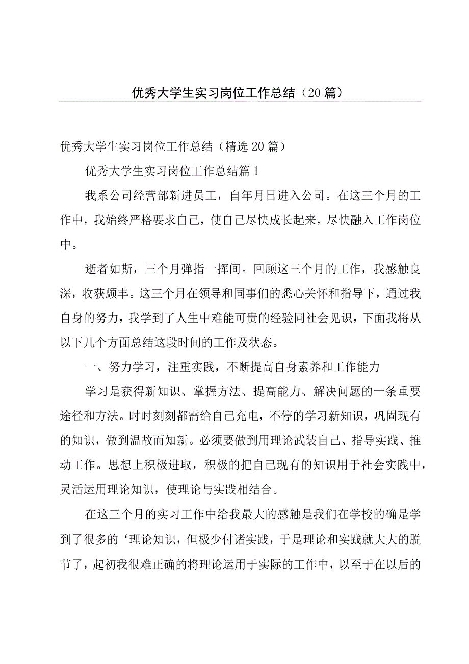 优秀大学生实习岗位工作总结（20篇）.docx_第1页