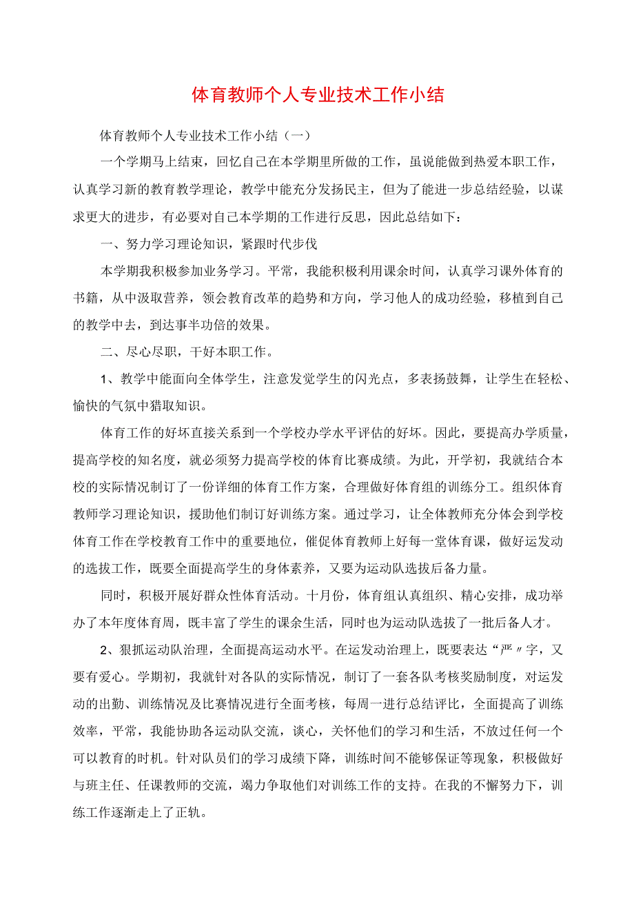 2023年体育教师个人专业技术工作小结.docx_第1页