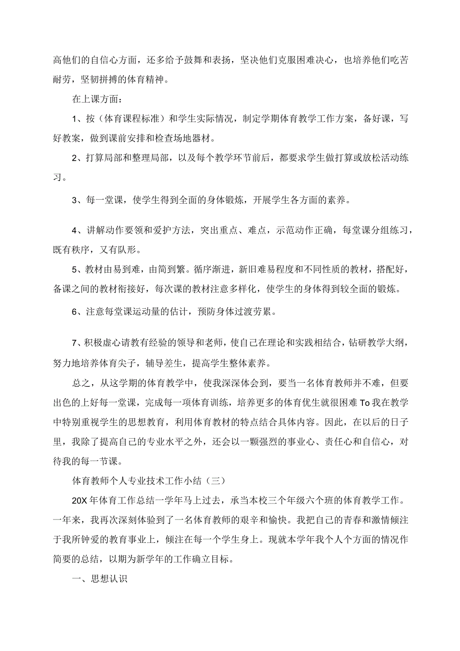 2023年体育教师个人专业技术工作小结.docx_第3页