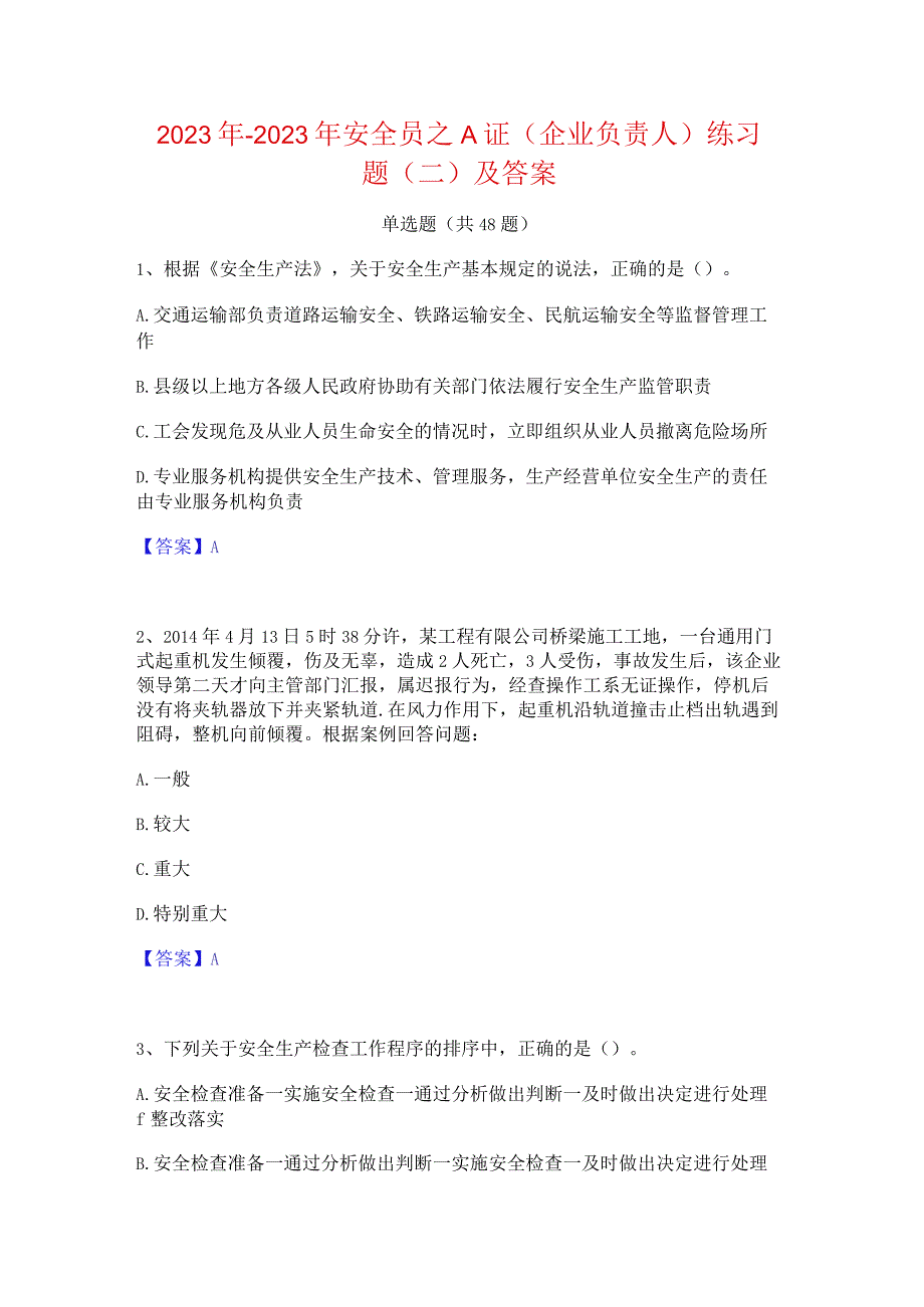 2022年-2023年安全员之A证（企业负责人）练习题(二)及答案.docx_第1页