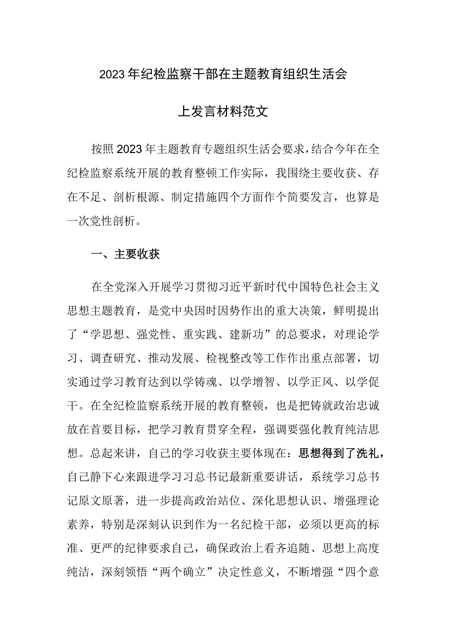 2023年纪检监察干部在主题教育组织生活会上发言材料范文.docx_第1页