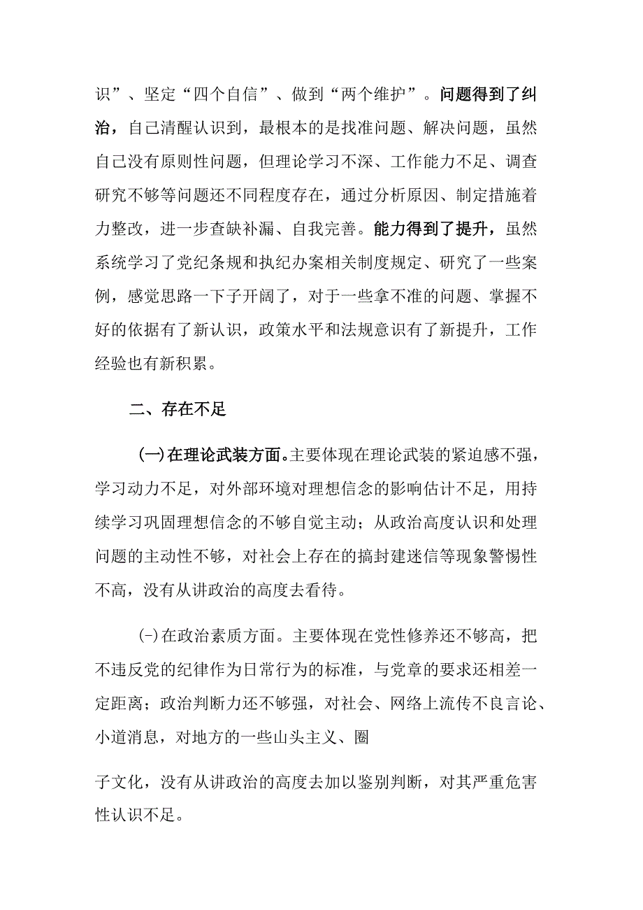 2023年纪检监察干部在主题教育组织生活会上发言材料范文.docx_第2页