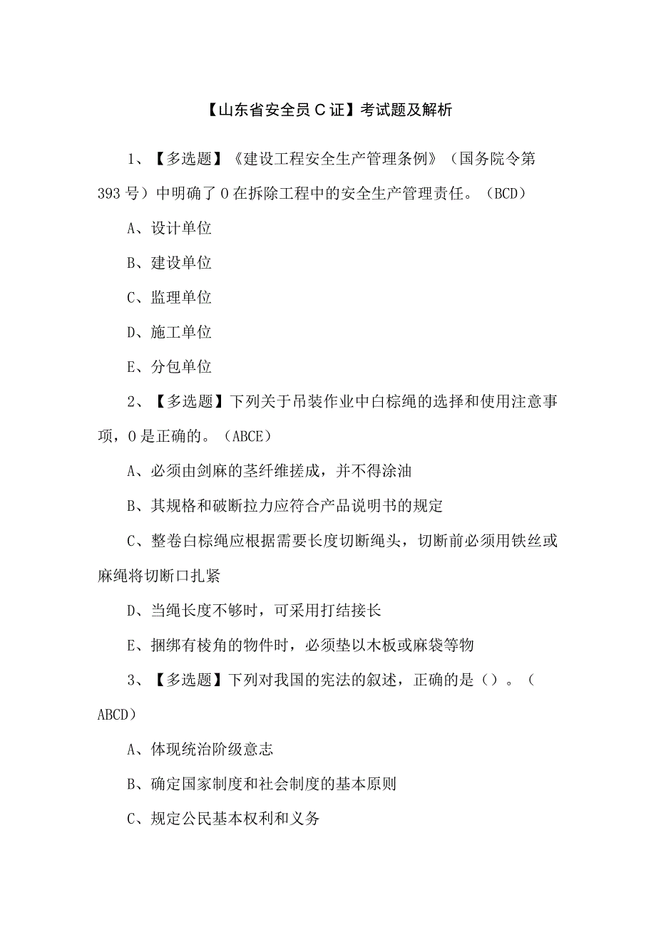 【山东省安全员C证】考试题及解析.docx_第1页