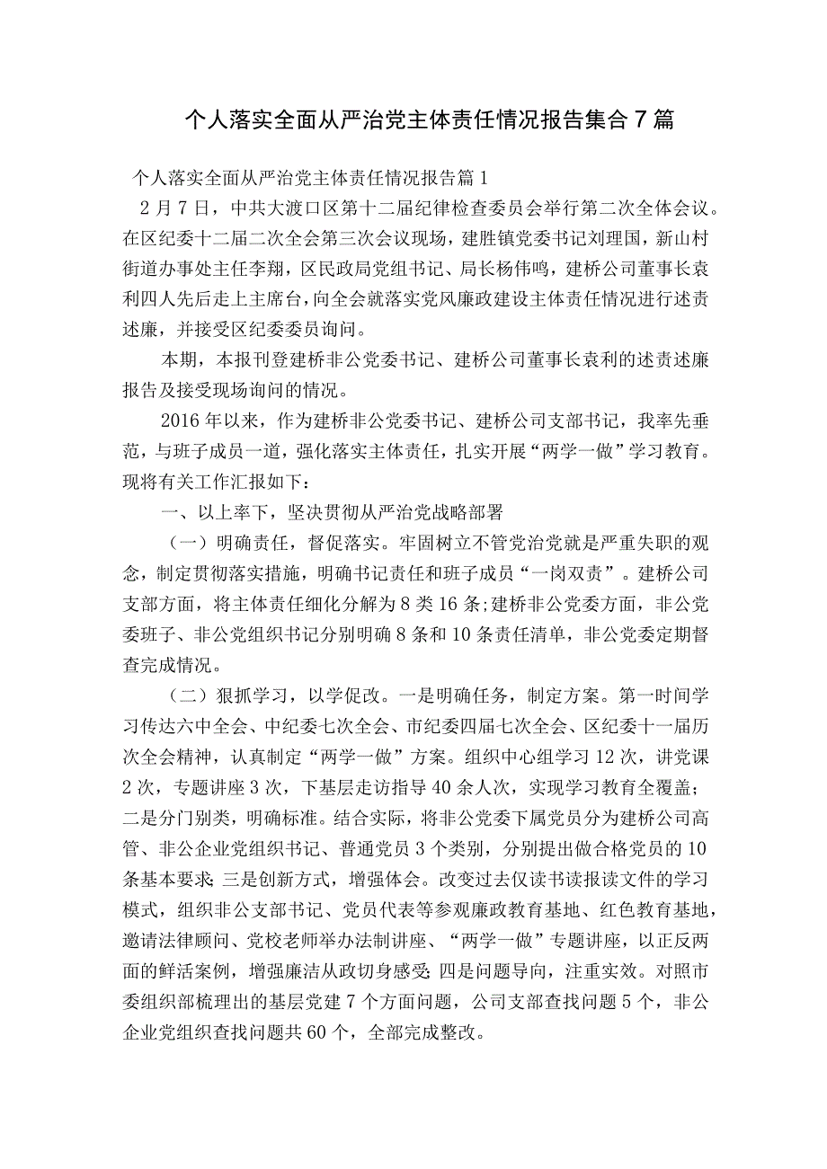 个人落实全面从严治党主体责任情况报告集合7篇.docx_第1页