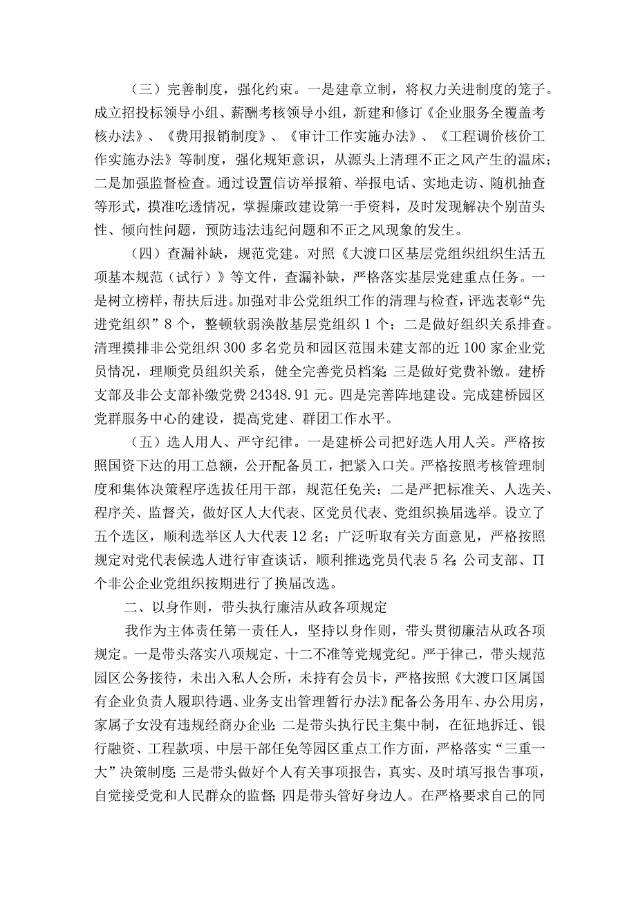 个人落实全面从严治党主体责任情况报告集合7篇.docx_第2页