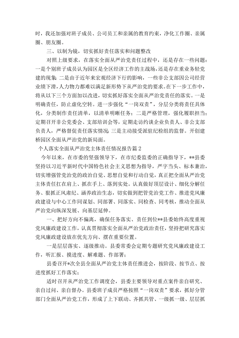 个人落实全面从严治党主体责任情况报告集合7篇.docx_第3页