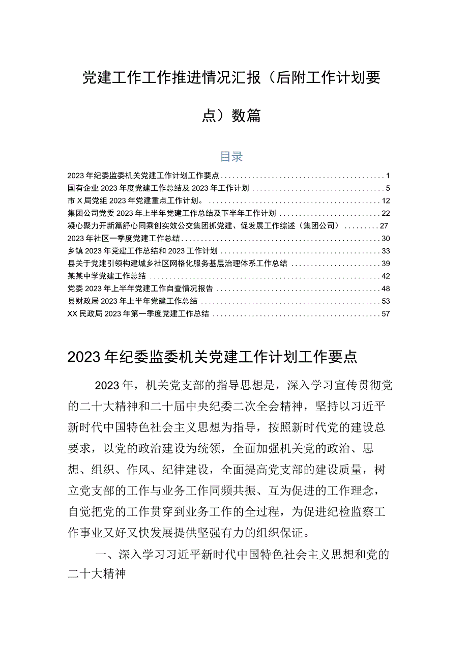 党建工作工作推进情况汇报（后附工作计划要点）数篇.docx_第1页