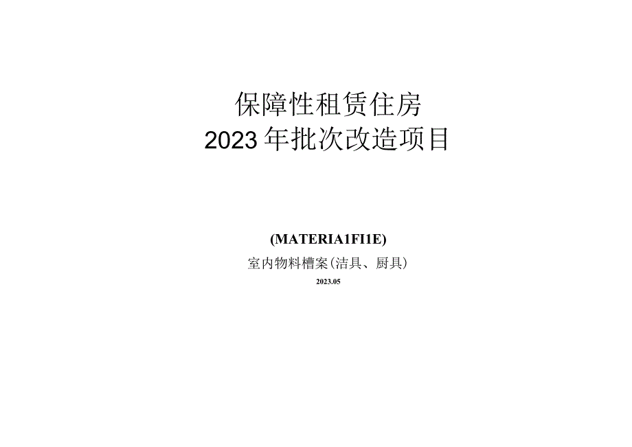 保障房项目厨卫物料书.docx_第1页