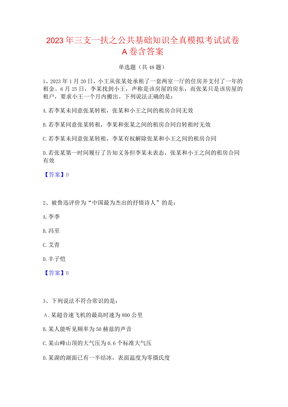 2023年三支一扶之公共基础知识全真模拟考试试卷A卷含答案.docx_第1页