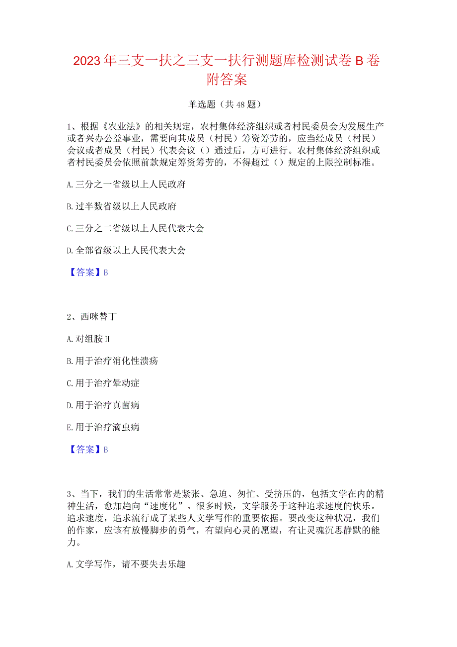 2023年三支一扶之三支一扶行测题库检测试卷B卷附答案.docx_第1页