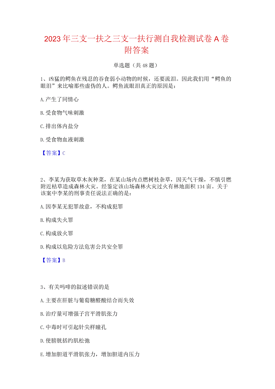 2023年三支一扶之三支一扶行测自我检测试卷A卷附答案.docx_第1页